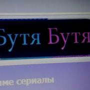 Музыкальный Патруль Сказочные Песни Бутя Бутя