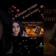 Зарема Магомедова Мой Сон