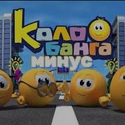 Колобанга Заставка Без Слов