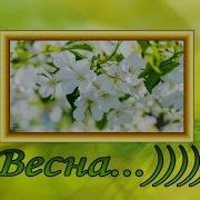 Весна Как Ты Прекрасна