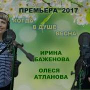 Ирина Баженова Когда На Душе Весна