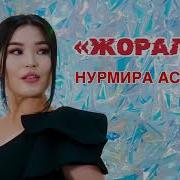 Нур Мира Асанова Жоролор Музка Скачать