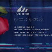 Ночные Снайперы Самый Красивый Гопник