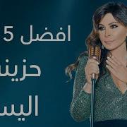 افضل 5 اغاني حزينه اليسا