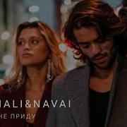 Hammali Navai Не Зови Не Приду Dj Safiter Remix