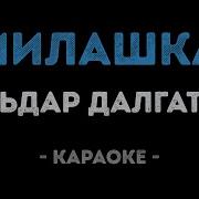 Эльдар Далгатов Милашка Караоке