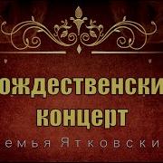 Вадим Ятковский Рождественский Концерт