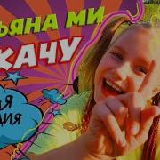 Марьяна Ми Пикачу