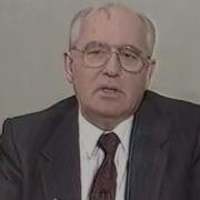 Отставка Горбачева Заявление 25 12 1991 Полная Версия