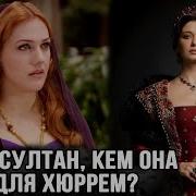 Хасеки Хурем Султан И Хасеки Валиде Косем Султан