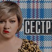 Сериал Сеструха Музыка