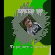 Я Сиреноголовый Ла Ла Ла Speed Up