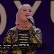 Лейла Макаева Безаман Туьйра Красивая Чеченская Песня