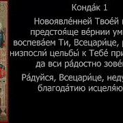 Акафист И Молитва Всецарице