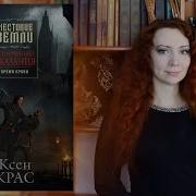Ксен Крас Испорченные Сказания Том 1 Бремя Крови