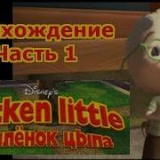 Цыплёнок Цыпа Прохождение Часть 1 Пк Windows
