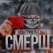 Смерш