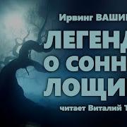 Сонная Лощина Аудиокнига