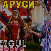Файзигул Юсупова Туёна