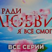 Фільм Заради Любви Я Все Смогу