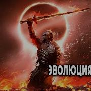 Эволюция Воина