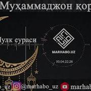 Муҳаммаджон Қоридан Гўзал Тиловат Muhammadjon Qori