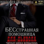 Бесстрашная Помощница Для Дьявола