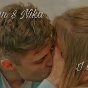 Даня И Ника Лишь До Утра Сериал Школа 2018