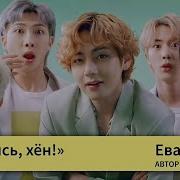 Завещание Которое Изменило Мою Жизнь Глава 8 Фанфик Bts
