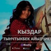 Тынчтыкбек Айылчиев Ай Кыздар