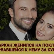 Tarkan Таркан Таркан Женился Свадьба Таркана