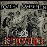Голос Омерики Атака Клоунов
