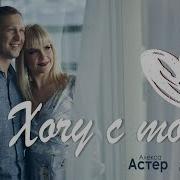 Хочу С Тобой Засыпать И Просыпаться Хочу С Тобой