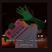 Дайте Танк На Вырост Speed Up