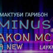 Минус Для Рэп Минуси Akon Mc Туй Муборак