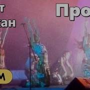 Танцгруппа Дункан Пролог