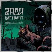 Энди Картрайт Бургер Кинг