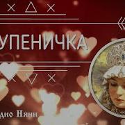 Крупеничка Русская Сказка Сказки Аудио Няни