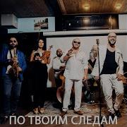 По Твоим Следам Саро Варданян Ka Re Slow