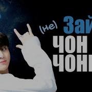 Наш Макнэ Чонгук Bts