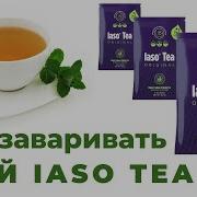 Чай Iaso Tea Как Заваривать Как Пить Как Заказать Реальные Отзывы