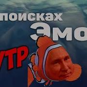 В Поисках Немо Ритп
