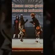 Мой Клас Когда Учитель Выходит Из Кабинета