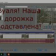 Как Заменить Аудио Дорожку В Sony Vegas Pro За Несколько Секунд Замена Звука