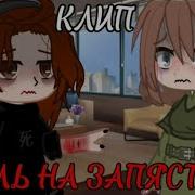 Пыль На Запястьях Песня