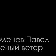 Соленый Ветер Караоке