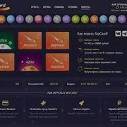 Топовая Тактика Скай Кард Skycard Баг