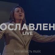 Песни Церкви Благая Весть