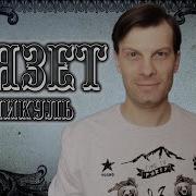 Пикуль Баязет Аудиокнига