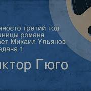 Девяносто Третий Год В Гюго